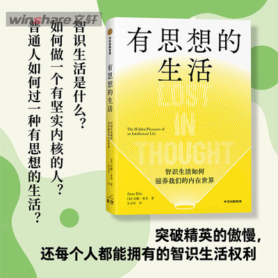 有思想的生活 智识生活如何滋养我们的内在世界 泽娜希茨著 浮躁时代给每个人的智识生活指南 中信出版社 新华文轩旗舰店 正版图书