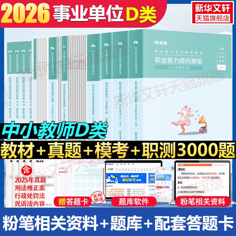 粉笔事业编2026事业单位d类教材真题模考职业能力倾向测验和综合应用能力小学教材书中小学教师招聘考试联考江西安徽广西云南贵州