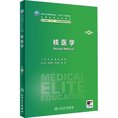 核医学 第4版人卫八年制5+3临床医学研究生教材第4四版十四五规划配增值神经病学人体寄生虫学循证医学病理生理学人民卫生出版社