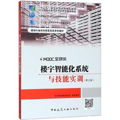 楼宇智能化系统与技能实训 张小明主编著 室内设计书籍入门自学土木工程设计建筑材料鲁班书毕业作品设计bim书籍专业技术人员继续