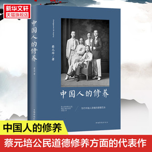 中国人 书籍 修养 社 正版 蔡元 培 新华书店旗舰店文轩官网 中国华侨出版 新华文轩