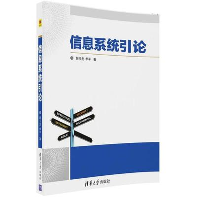 【新华文轩】信息系统引论 郝玉龙,季平 著 正版书籍 新华书店旗舰店文轩官网 清华大学出版社