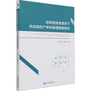 【新华文轩】阶跃型突变需求下供应链生产库存管理策略研究徐小玲,李芹芹经济管理出版社正版书籍新华书店旗舰店文轩官网