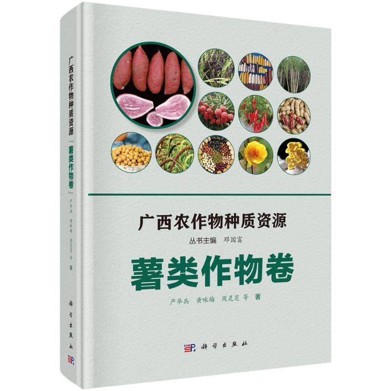 (按需印刷POD版)广西农作物种质资源.薯类作物卷 严华兵//黄咏梅//周灵芝 正版书籍 新华书店旗舰店文轩官网 科学出版社