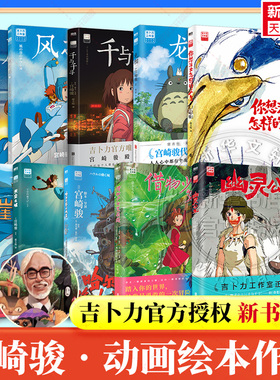 【宫崎骏作品全套】魔女宅急便+幽灵公主+风之谷+你想活出怎样的人生+哈尔的移动城堡+天空之城+千与千寻+龙猫+波妞动画绘本漫画书