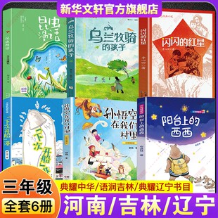 2026春河南典耀中华三年级必读书目吉林辽宁阳台上的西西孙悟空在我们村里下次开船港昆虫漫话虫虫奇遇记乌兰牧骑的孩子闪闪的红星