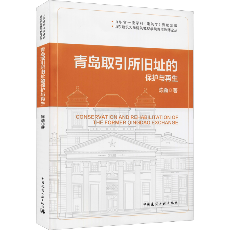 青岛取引所旧址的保护与再生 陈勐 正版书籍 新华书店旗舰店文轩官网 中国建筑工业出版社