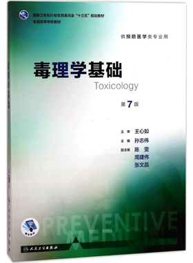 毒理学基础流行病学卫生统计