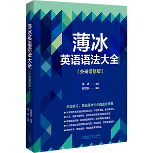 薄冰英语语法大全(外研增修版) 自学英语基础入门学习语法 薄冰语法书 实用英语语法教学 英语语法新思维书籍外研教学与研究出版社