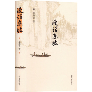 【新华文轩】漫话东坡 莫砺锋 正版书籍小说畅销书 新华书店旗舰店文轩官网 凤凰出版社