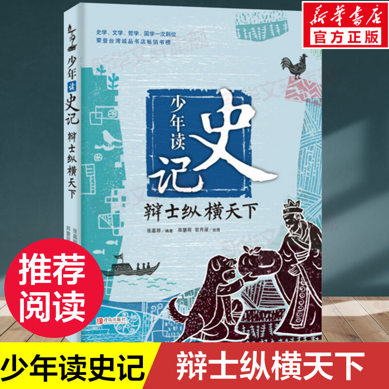 【少年读史记】辩士纵横天下 青少年小学版课外阅读书籍少儿图书儿童文学读物中国历史故事国学经典 少儿国学 史记故事 图书籍正版