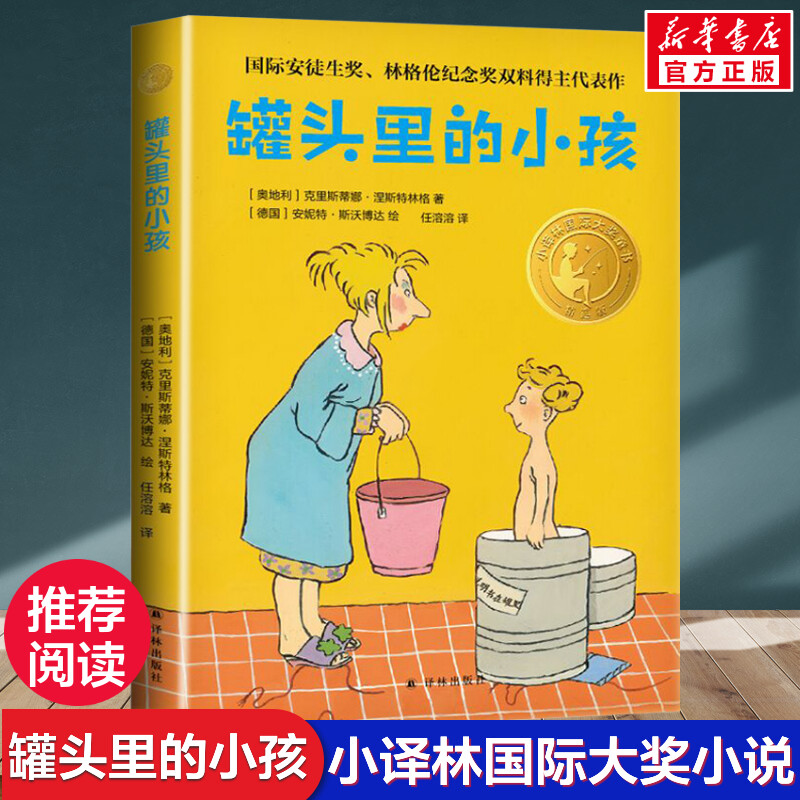 罐头里的小孩 精选版小译林国际大奖童书儿童文学儿童幻想文学小说读物必小学生三四五六年级课外书推荐阅读故事书译林出版社正版