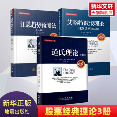 【正版3册】道氏理论+艾略特波浪理论+江恩趋势预测法 股票三大理论 股票入门基础知识 股票书籍 股票教程 地震出版社