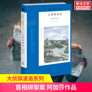 阿加莎克里斯蒂作品 英文原版 中文译本 新星出版 首相绑架案 外国侦探悬疑推理小说畅销书排行榜 社 新华书店正版