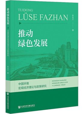 推动绿色发展 中国环境宏观经济理论与政策研究 许文立 社会科学文献出版社 正版书籍 新华书店旗舰店文轩官网
