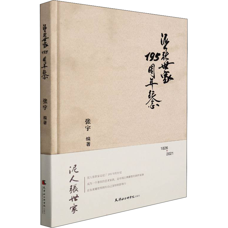 【新华文轩】泥人张世家195周年纪念 正版书籍 新华书店旗舰店文轩官网 天津社会科学院出版社