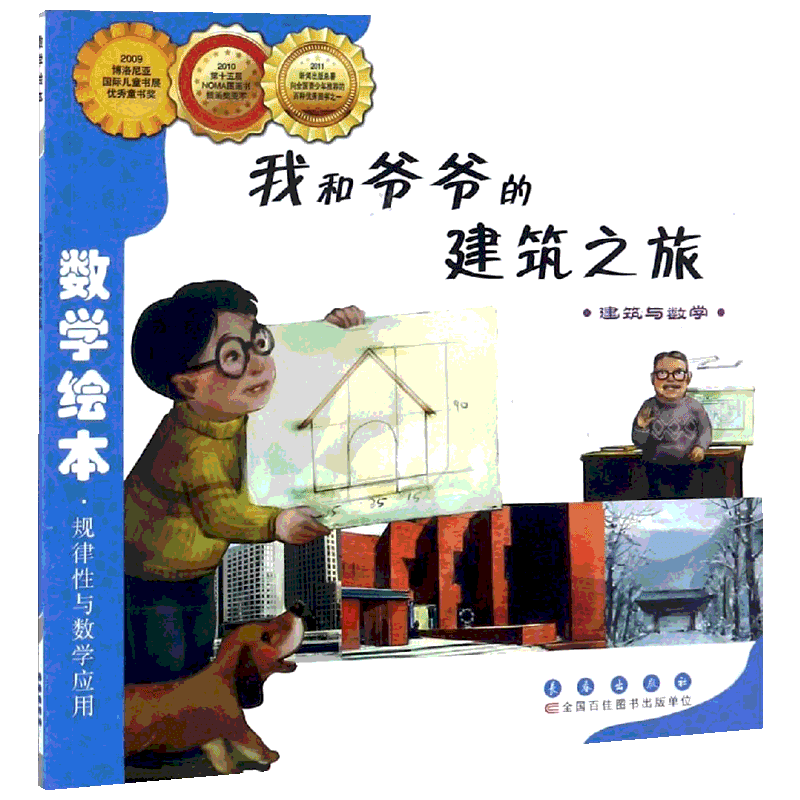 我和爷爷的建筑之旅数学绘本幼儿童启蒙认知早教幼儿启蒙老师推荐书宝宝认知早教故事书儿童读物长春出版社图画绘本亲子阅读