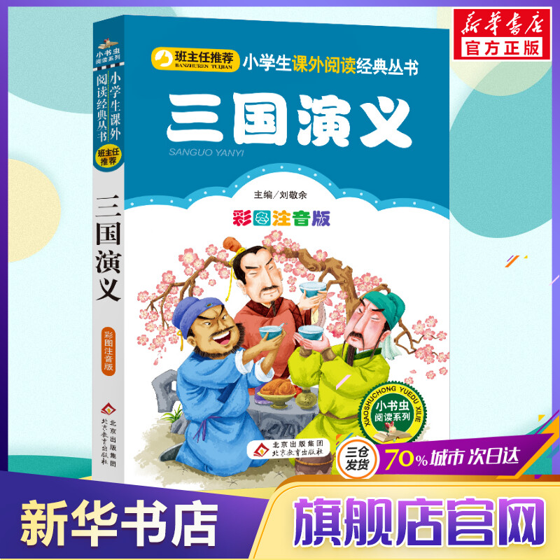 【彩图注音版】三国演义小学生版一年级二年级三年级上册下童话文学老师推荐图书本小学生课外阅读书籍少儿读物儿童故事书正版 书籍/杂志/报纸 儿童文学 原图主图