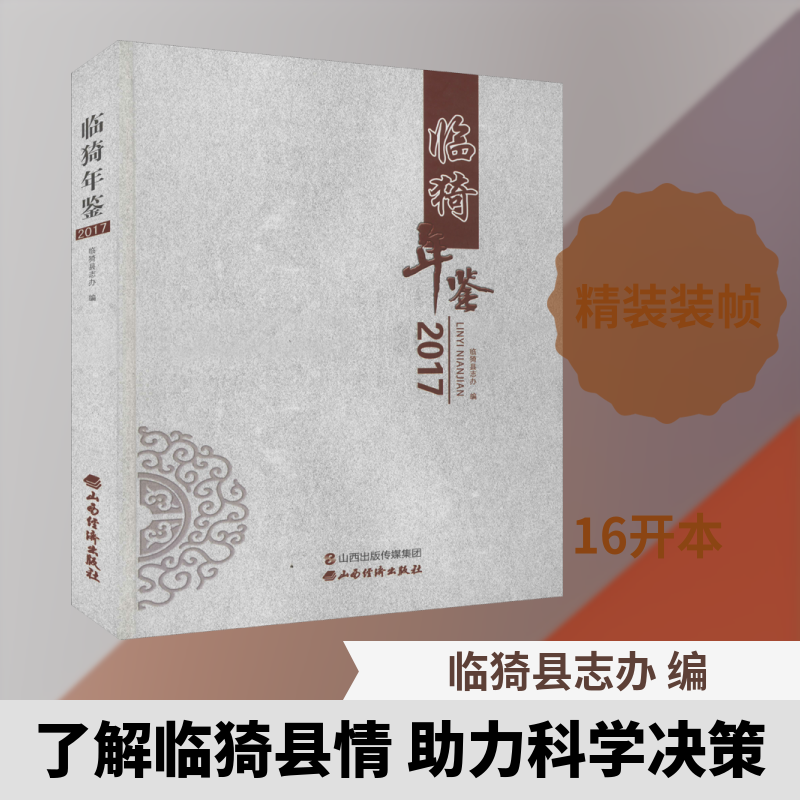 临猗年鉴 2017 山西经济出版社 正版书籍 新华书店旗舰店文轩官网