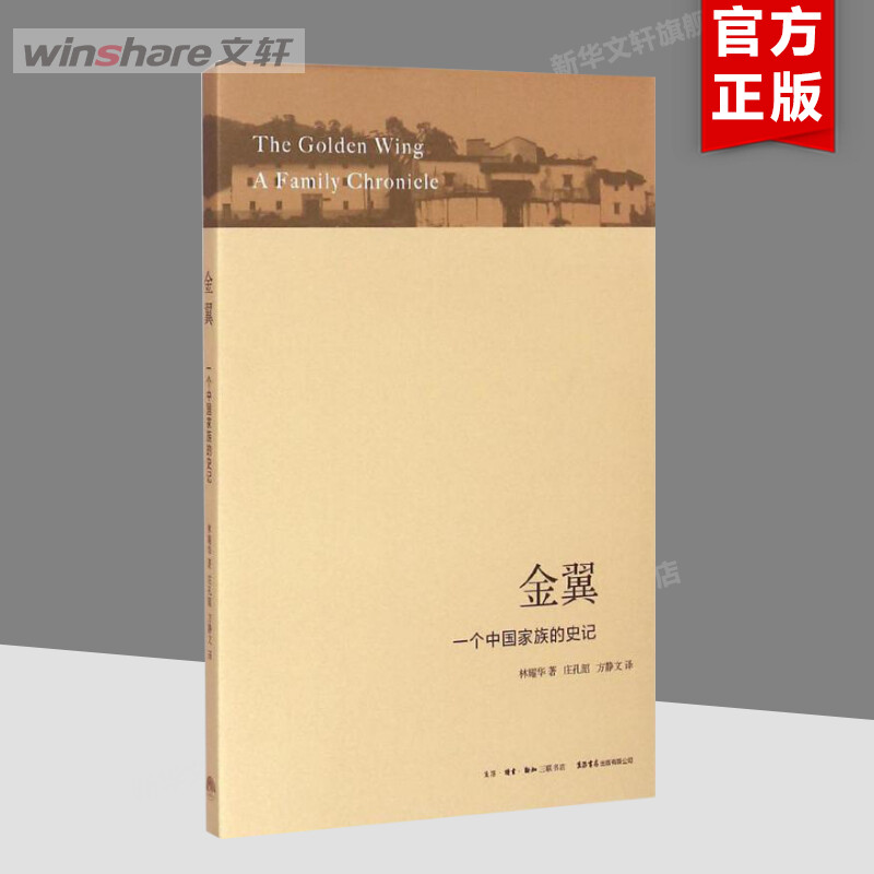 金翼金翼一个中国家族的史记