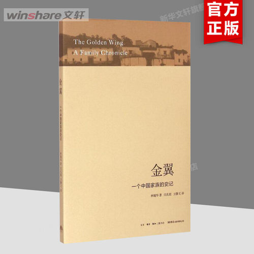 金翼金翼一个中国家族的史记