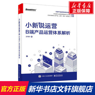 社 B端产品运营体系解析 书籍 小新说运营 正版 王可新 新华文轩 电子工业出版 新华书店旗舰店文轩官网