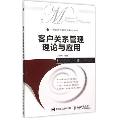 客户关系管理理论与应用 栾港 编著 人民邮电出版社 正版书籍 新华书店旗舰店文轩官网