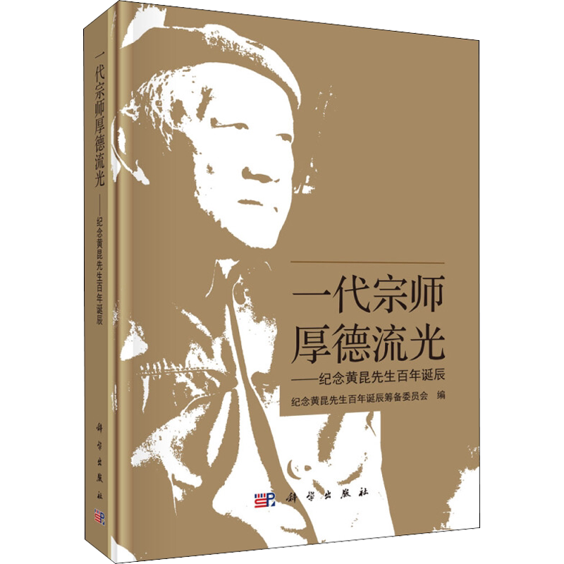 一代宗师 厚德流光——纪念黄昆先生百年诞辰 正版书籍 新华书店旗舰店文轩官网 科学出版社