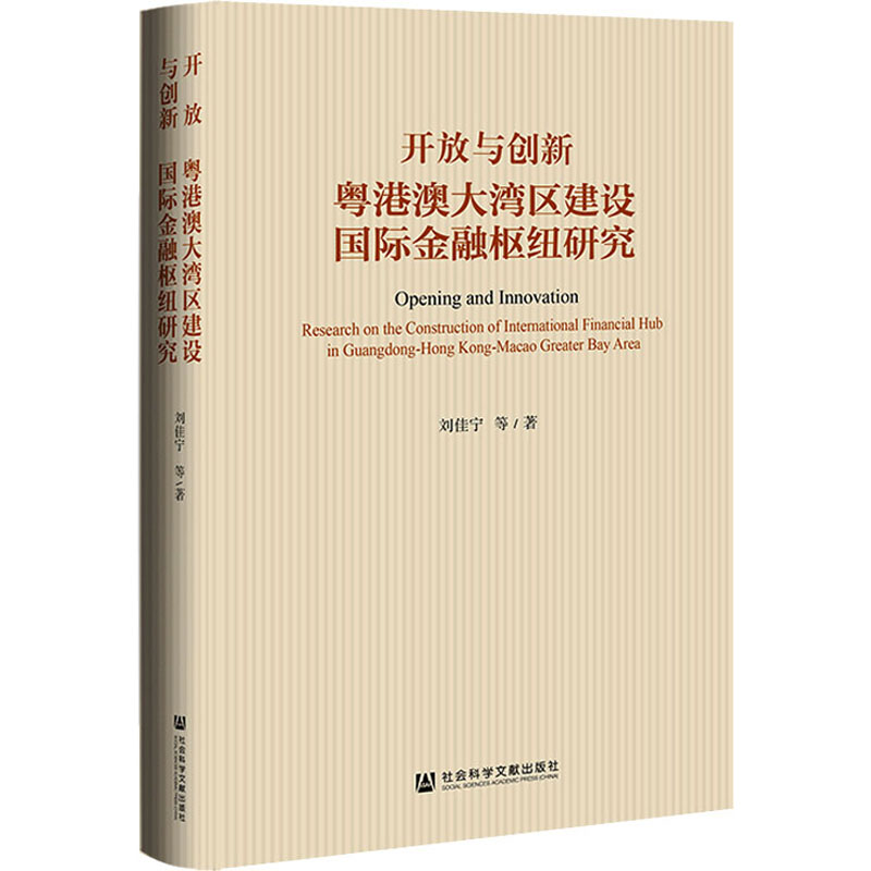 开放与创新 粤港澳大湾区建设国际金融枢纽研究 刘佳宁 等 社会科学文献出版社 正版书籍 新华书店旗舰店文轩官网图片
