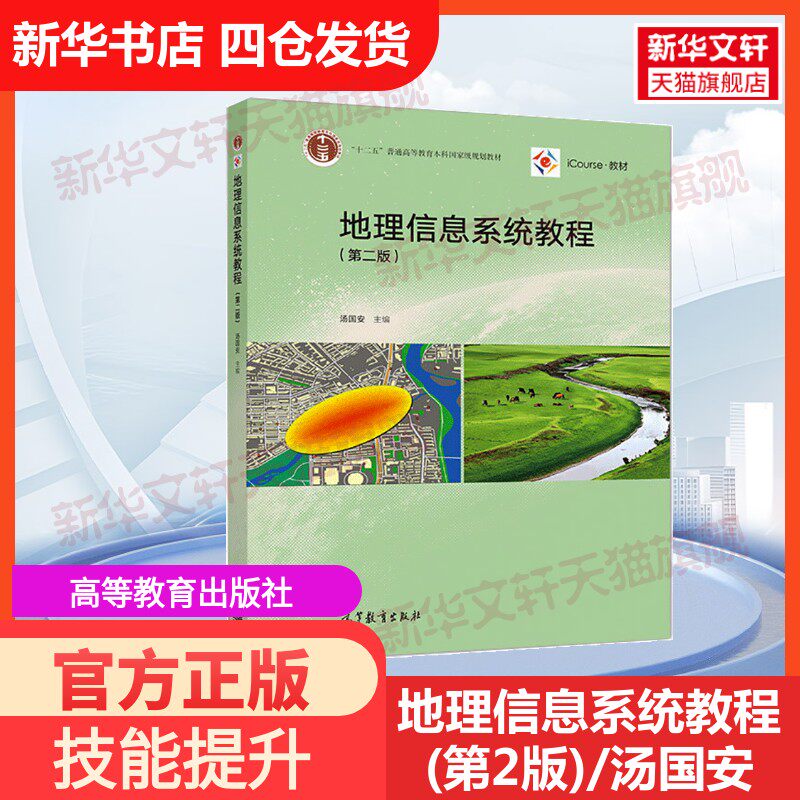 【官方正版】地理信息系统教程(第2版)/汤国安高等教育出版社编者:汤国安 著大学教材9787040523553教材练习题集历年真题辅导新华