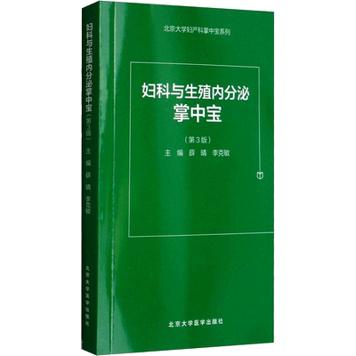 妇科与生殖内分泌掌中宝 第3版薛晴,李克敏 主编 正版书籍 新华书店旗舰店文轩官网 北京大学医学出版社