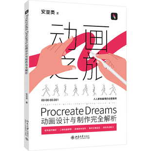 Procreate Dreams动画设计与制作完全解析 安亚类 正版书籍 新华书店旗舰店文轩官网 北京大学出版社