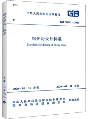 锅炉房设计标准 GB 50041-2020 正版书籍 新华书店旗舰店文轩官网 中国计划出版社