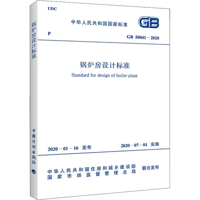 锅炉房设计标准 GB 50041-2020 正版书籍 新华书店旗舰店文轩官网 中国计划出版社