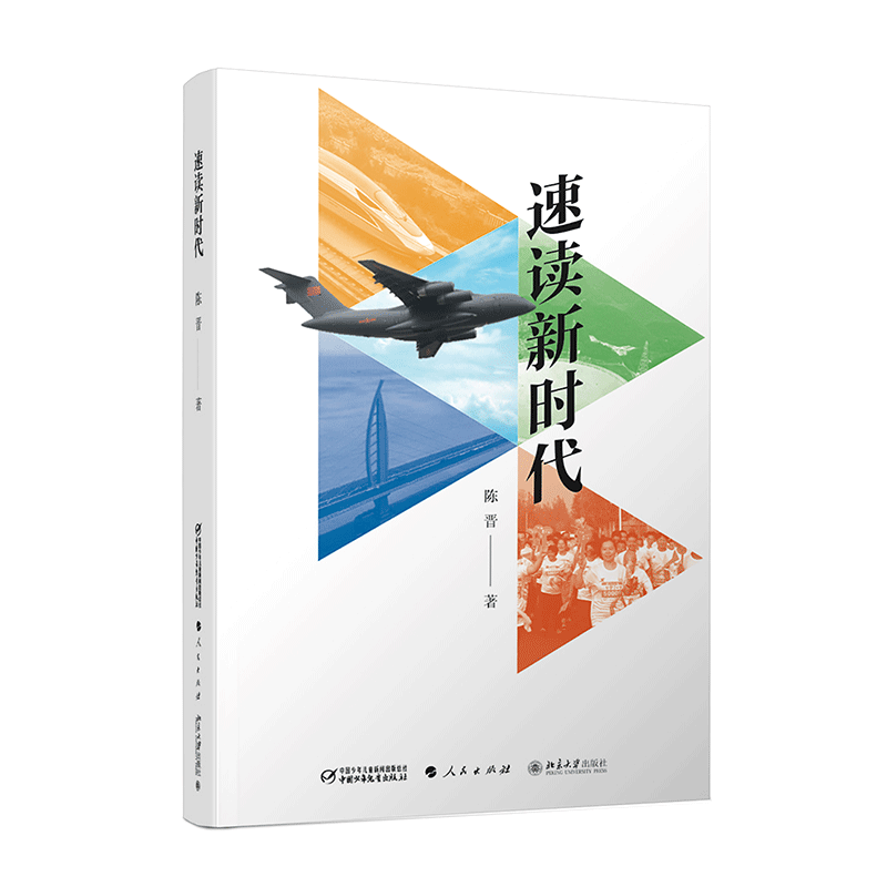【2018中国好书精装】速读新时代 成长校园小说11-14岁陈晋新时代伟大成就的通俗解读新时代改革开放主题活动学习读本党政读物正版