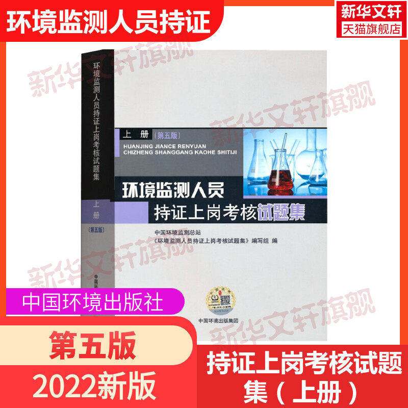 新版2022环境监测人员持证上岗考核试题集 上册(第5版) 环境检测专业知识考试教材 环境检测人持证上岗试题习题集环境监测工书籍属于什么档次？