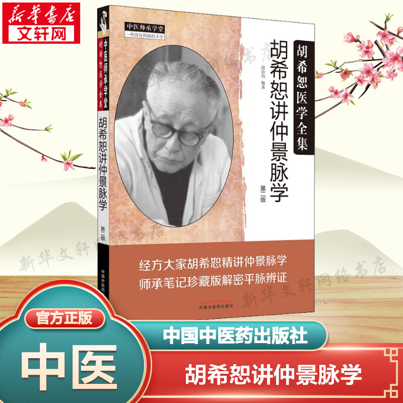 【新华文轩】胡希恕讲仲景脉学 第2二版 中医师承学堂 胡希恕医学全集 段治钧编著 临床书籍平脉辩证 中国中医药出版社 正版书籍
