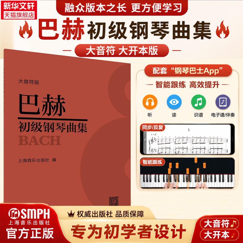 巴赫初级钢琴曲集 大音符版2026新版附智能跟练系统 钢琴初级阶段练习曲集曲谱初学者入门进阶零基础钢琴教材复调音乐练习曲红皮书