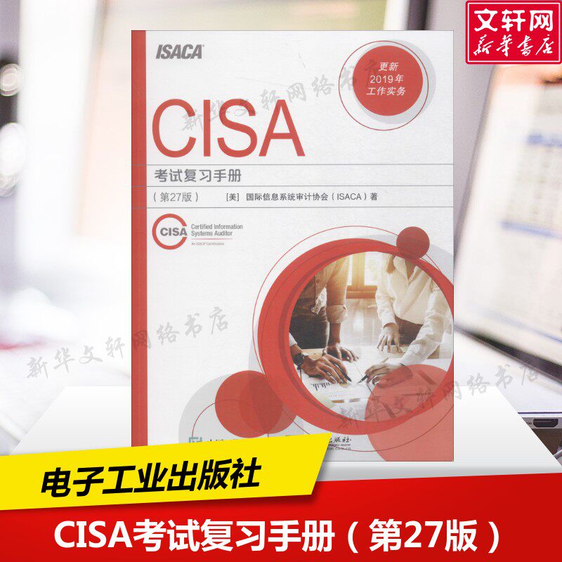 【新华正版】CISA考试复习手册(第27版) 美国国际信息系统审计协会(ISACA) 正版书籍 新华书店旗舰店文轩官网 电子工业出版社