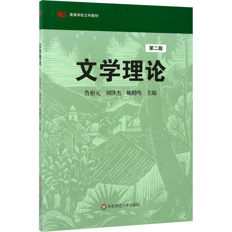 【新华文轩】文学理论(第2版) 第2版鲁枢元,刘锋杰,姚鹤鸣 主编 正版书籍 新华书店旗舰店文轩官网 华东师范大学出版社