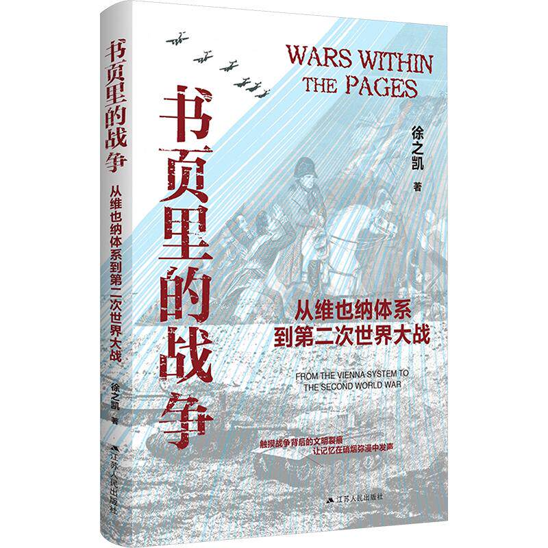 书页里的战争：从维也纳体系到第二次世界大战 徐之凯 著 江苏人民出版社 正版书籍 新华书店旗舰店文轩官网