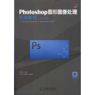 主编 正版 书籍 Photoshop图形图像处理标准教程 人民邮电出版 李洪发 新华书店旗舰店文轩官网 社 CS4版