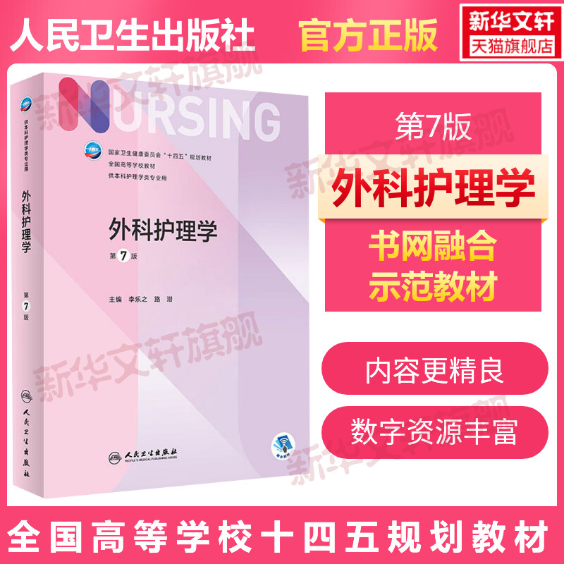 新版外科护理学专业第七轮十四五图片