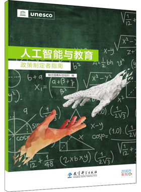【新华文轩】人工智能与教育 政策制定者指南 正版书籍 新华书店旗舰店文轩官网 教育科学出版社