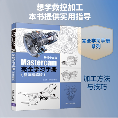 Mastercam 2019中文版完全学习手册(微课精编版) 正版书籍 新华书店旗舰店文轩官网 清华大学出版社