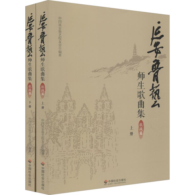 【新华文轩】延安鲁艺师生歌曲集 抗战篇(2册) 中国延安鲁艺校友会 正版书籍 新华书店旗舰店文轩官网 中国社会出版社