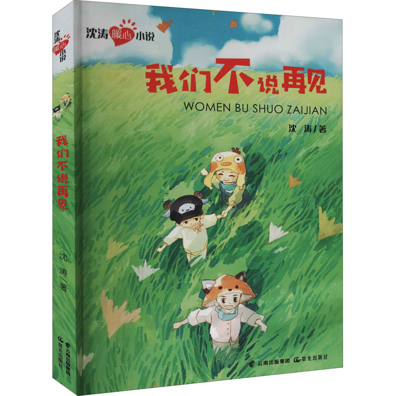 【新华文轩】我们不说再见 沈涛 正版书籍 新华书店旗舰店文轩官网 晨光出版社