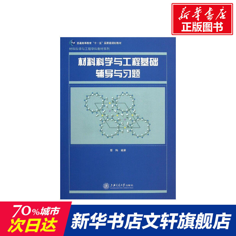 材料科学与工程基础辅导与习题 蔡? 正版书籍 新华书店旗舰店文轩官网 上海交通大学出版社