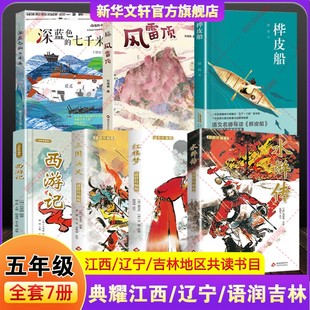 典耀江西辽宁语润吉林五年级寒假必读书目快乐读书吧课外阅读书籍四大名著水浒传三国演义红楼梦西游记深蓝色的七千米桦皮船风雷顶