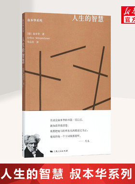 人生的智慧 (德)叔本华(Arthur Schopenhauer) 著;韦启昌 译 上海人民出版社 正版书籍 新华书店旗舰店文轩官网